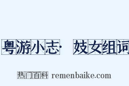 粤游小志·妓女组词是什么意思的图片